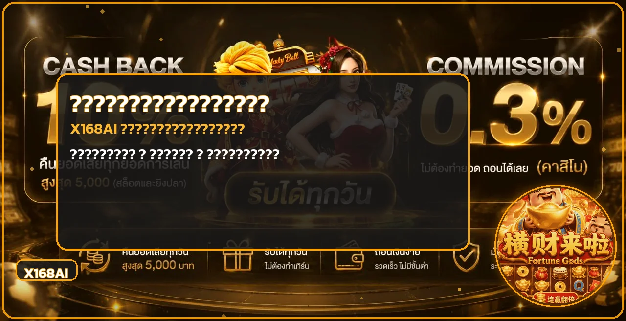 X168AI ปลอดภัยไหม? คู่มือตรวจเว็บและบัญชี